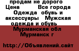 продам не дорого › Цена ­ 300 - Все города Одежда, обувь и аксессуары » Мужская одежда и обувь   . Мурманская обл.,Мурманск г.